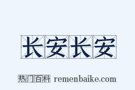 长安长安是什么意思的图片